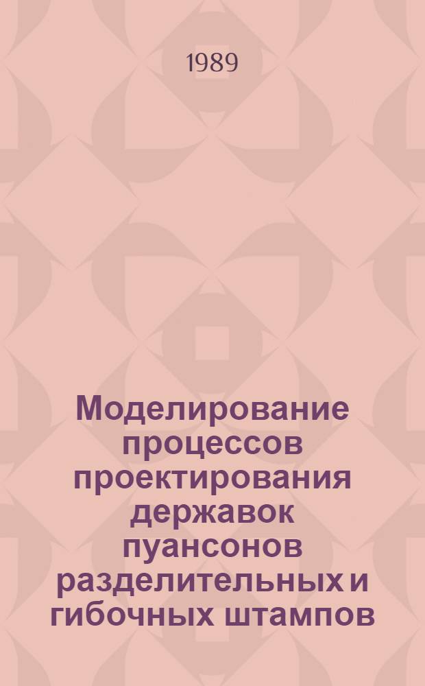 Моделирование процессов проектирования державок пуансонов разделительных и гибочных штампов