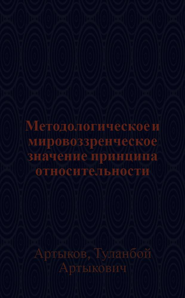 Методологическое и мировоззренческое значение принципа относительности : Автореф. дис. на соиск. учен. степ. д-ра филос. наук : (09.00.08)