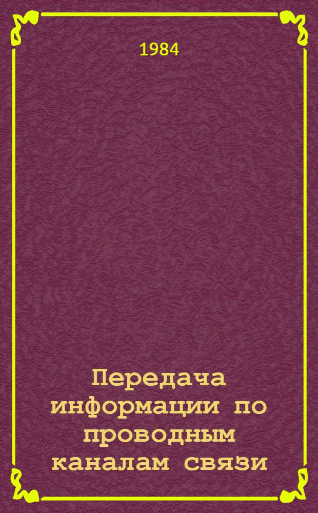 Передача информации по проводным каналам связи : Сб. науч. тр