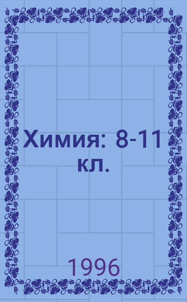 Химия : 8-11 кл. : Справ. материалы