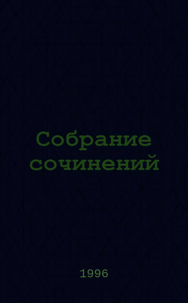 Собрание сочинений : В 14 т. [Пер. с фр.]. Т. 8 : Графиня Рудольштадт