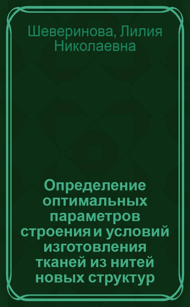 Определение оптимальных параметров строения и условий изготовления тканей из нитей новых структур : Автореф. дис. на соиск. учен. степ. канд. техн. наук : (05.19.03)
