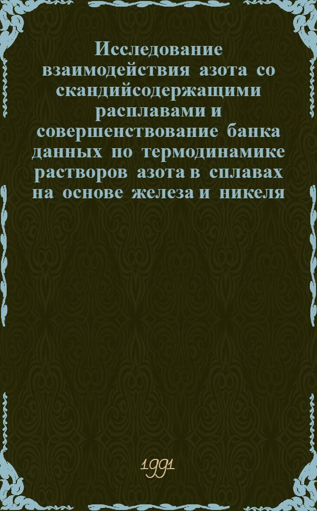 Исследование взаимодействия азота со скандийсодержащими расплавами и совершенствование банка данных по термодинамике растворов азота в сплавах на основе железа и никеля : Автореф. дис. на соиск. учен. степ. канд. техн. наук : (05.16.02)