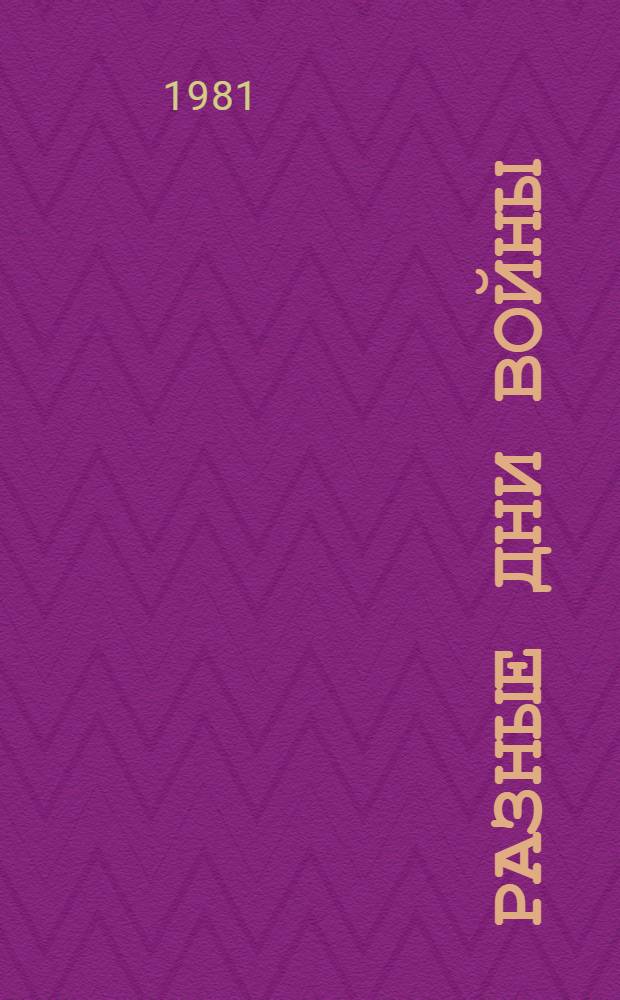 Разные дни войны : дневник писателя : в 2 т.
