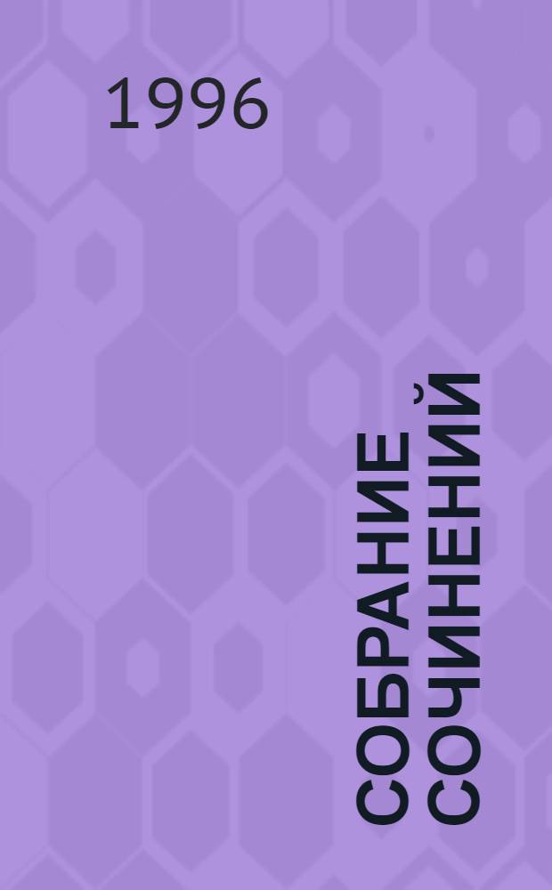 [Собрание сочинений : В 35 т. Пер. с англ. [Т. 6] : Это дело мужчин ; Итак, моя прелесть... ; Удар новичка