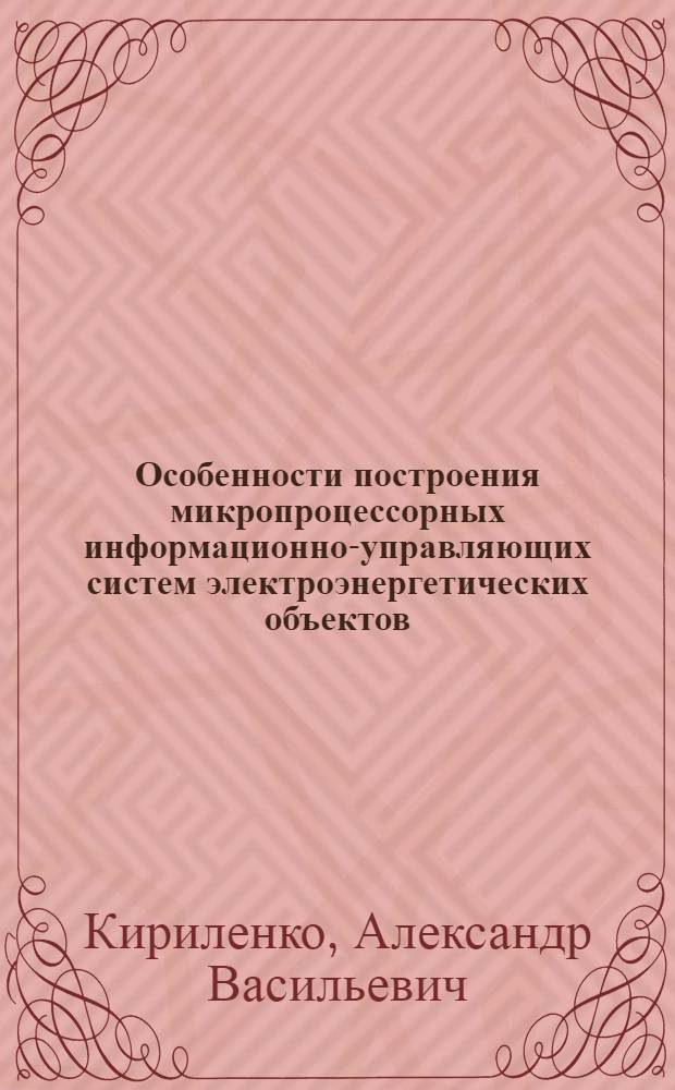 Особенности построения микропроцессорных информационно-управляющих систем электроэнергетических объектов