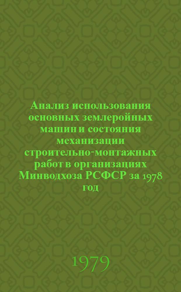 Анализ использования основных землеройных машин и состояния механизации строительно-монтажных работ в организациях Минводхоза РСФСР за 1978 год