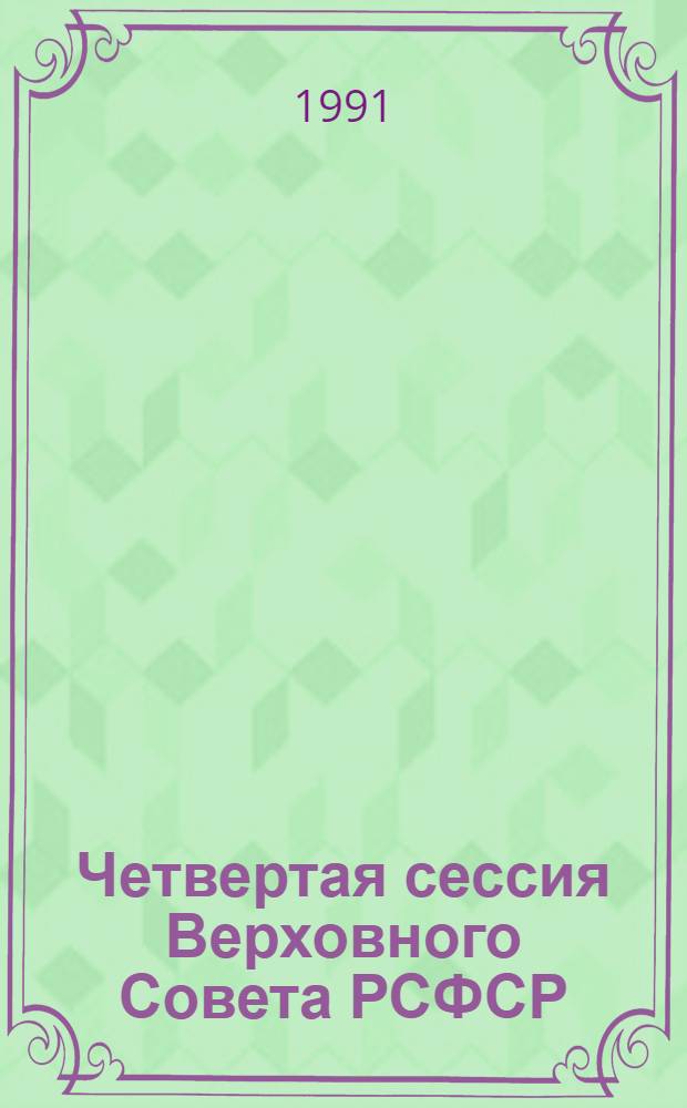 Четвертая сессия Верховного Совета РСФСР : бюллетень... заседания Совета Национальностей... ... № 3... 2 октября 1991 г.