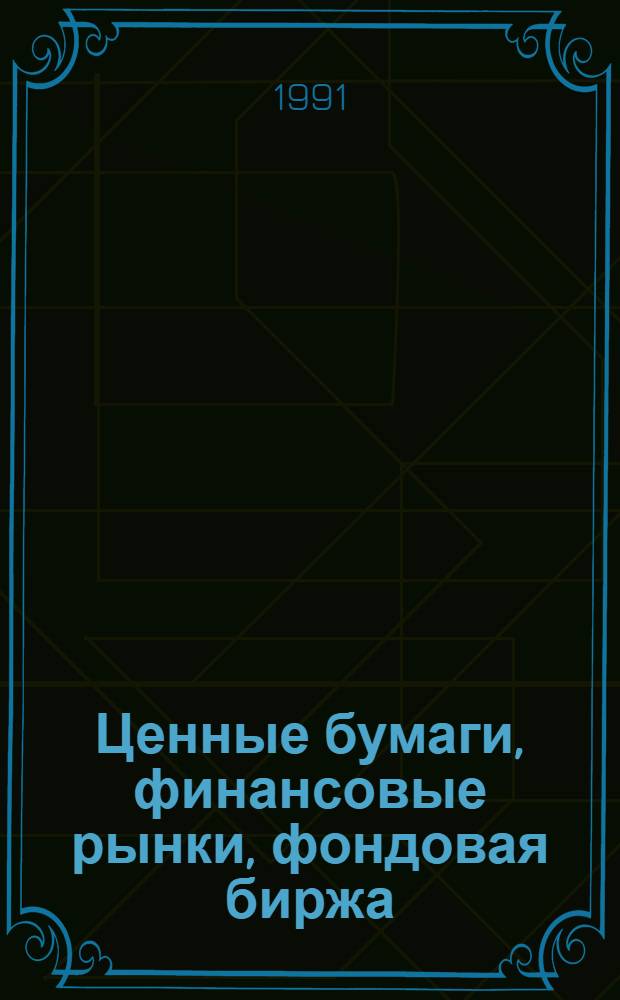 Ценные бумаги, финансовые рынки, фондовая биржа : Азбука предпринимателя [Сборник]. Вып. 3