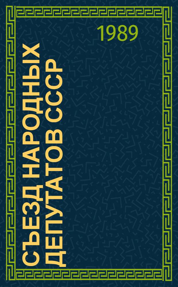 Съезд народных депутатов СССР : Информ. сообщ. о заседаниях Съезда нар. депутатов СССР... ... 30 мая 1989 г.