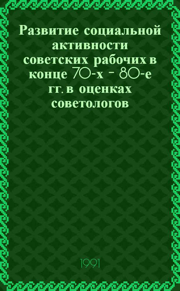 Развитие социальной активности советских рабочих в конце 70-х - 80-е гг. в оценках советологов : (Ист.-парт. аспект) : Автореф. дис. на соиск. учен. степ. канд. ист. наук : (07.00.01)
