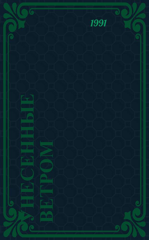 Унесенные ветром : Роман : В 2 т. : Пер. с англ