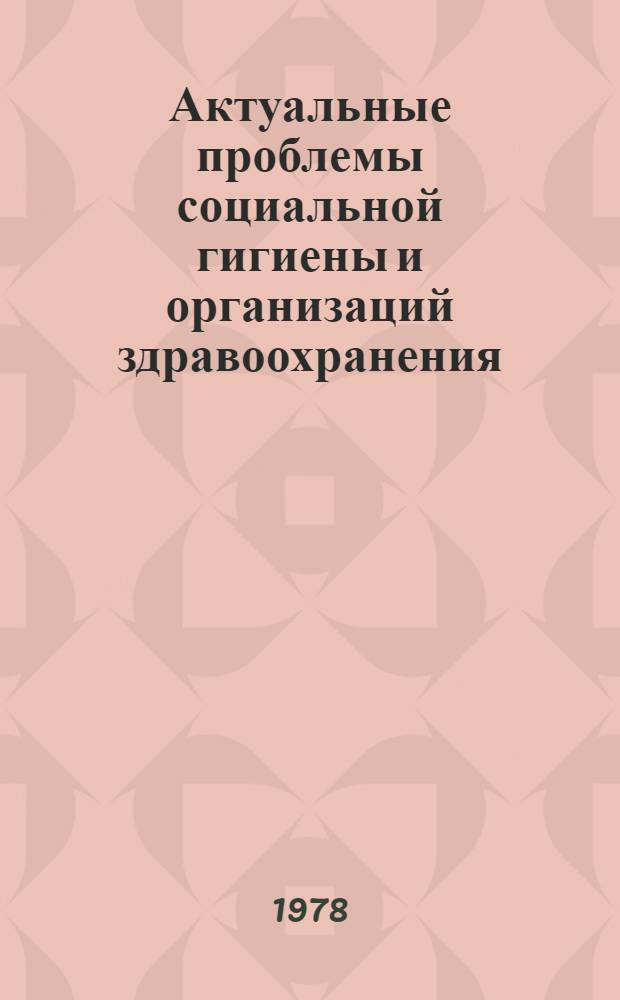 Актуальные проблемы социальной гигиены и организаций здравоохранения : Сб. статей