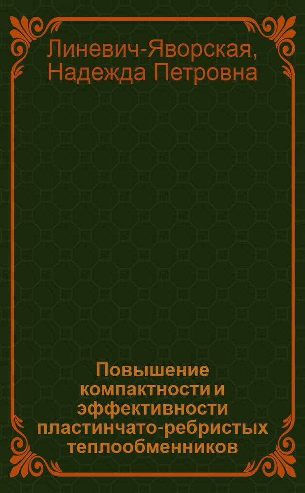 Повышение компактности и эффективности пластинчато-ребристых теплообменников : Автореф. дис. на соиск. учен. степ. к. т. н