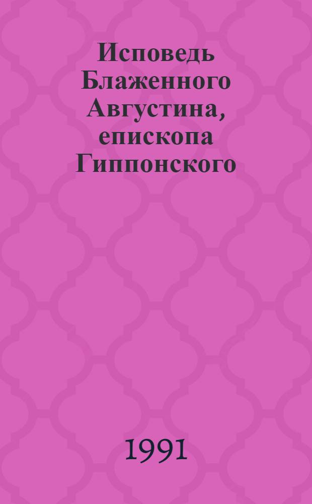 Исповедь Блаженного Августина, епископа Гиппонского