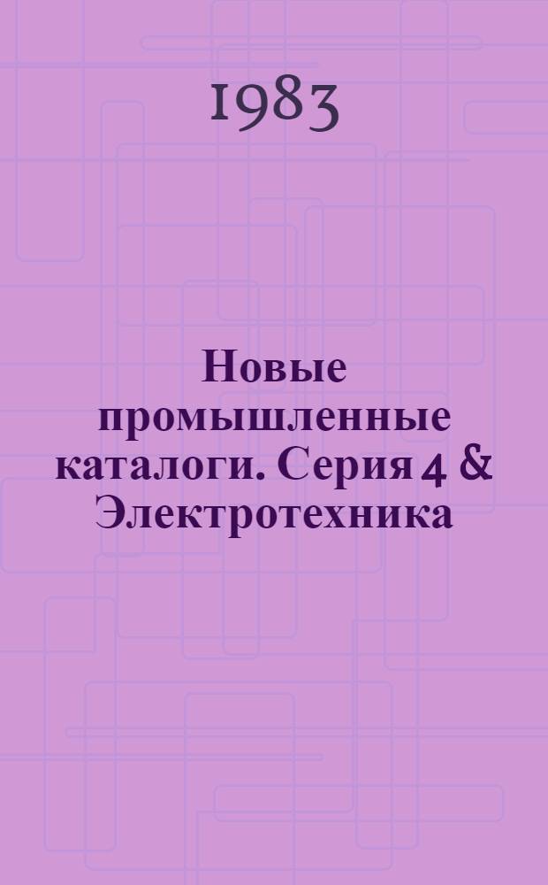 Новые промышленные каталоги. Серия 4 & Электротехника