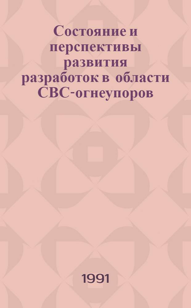 Состояние и перспективы развития разработок в области СВС-огнеупоров : Аналит. обзор