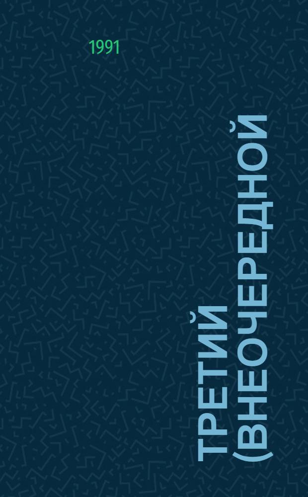 Третий (внеочередной) съезд народных депутатов РСФСР.. : Бюллетень... ... № 17... 5 апреля 1991 г. : Заседание семнадцатое (веч.)