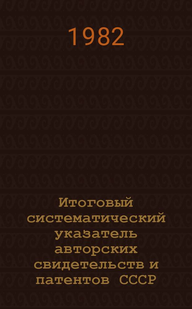[Итоговый систематический указатель авторских свидетельств и патентов СССР] : Изм. и доп... [В 2 ч.]. Ч. 2 : Разд. E - H