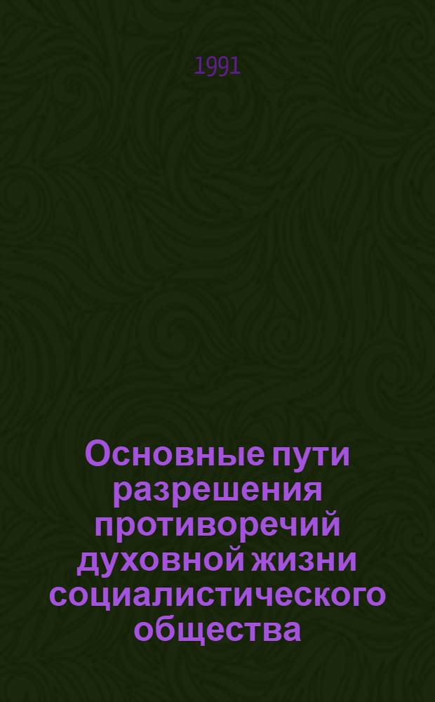 Основные пути разрешения противоречий духовной жизни социалистического общества