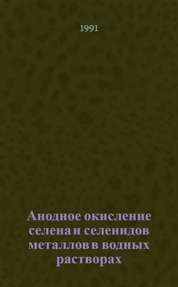 Анодное окисление селена и селенидов металлов в водных растворах : Автореф. дис. на соиск. учен. степ. к. х. н