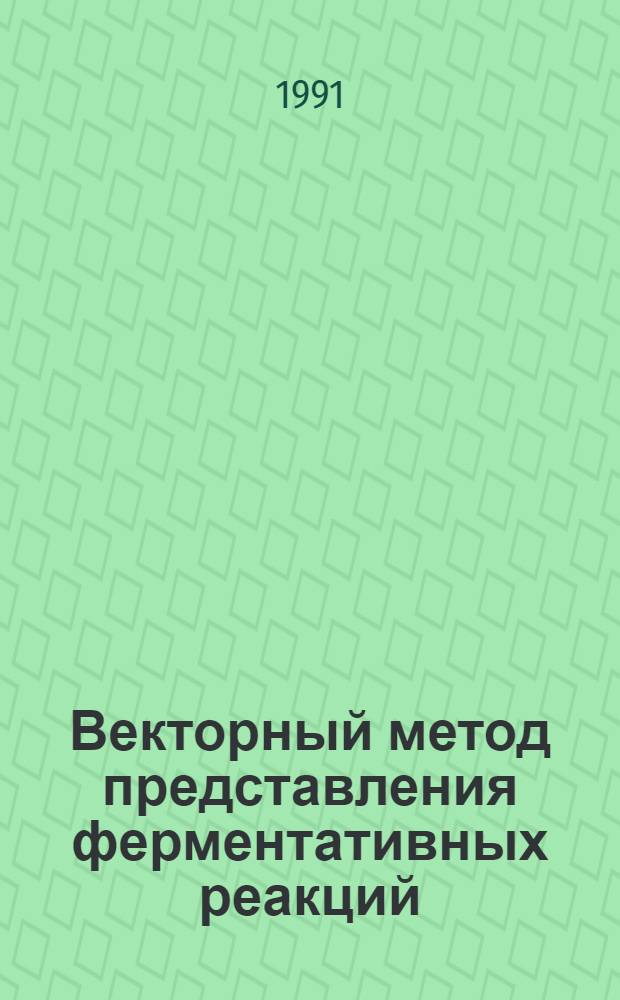 Векторный метод представления ферментативных реакций : Автореф. дис. на соиск. учен. степ. д-ра биол. наук (по материалам моногр.) : (03.00.04)