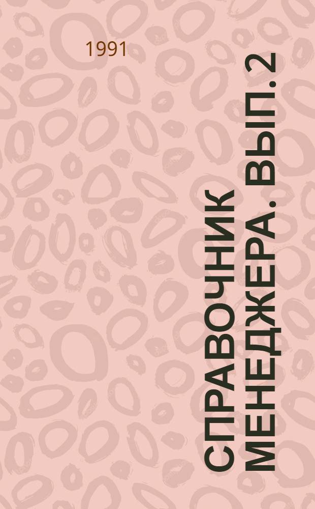 Справочник менеджера. Вып. 2 : Терминология в области компьютеризации и информации общества