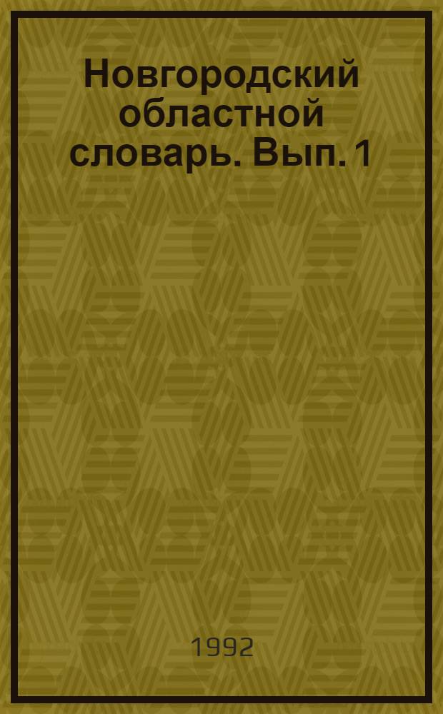 Новгородский областной словарь. Вып. 1 : А - В