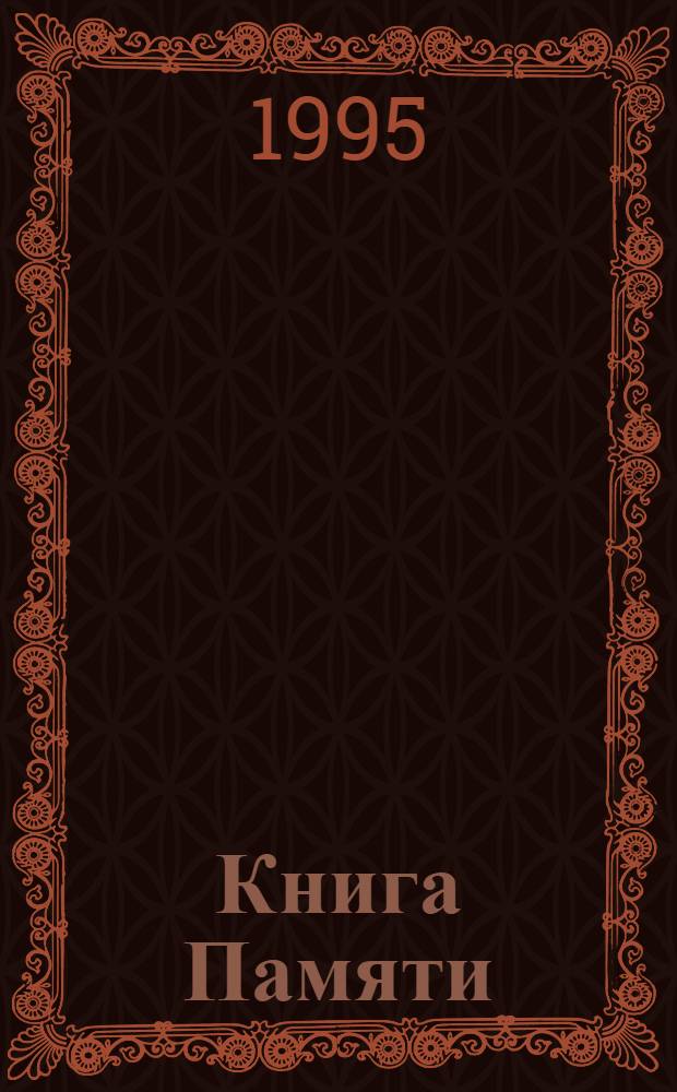 Книга Памяти : Здесь поименно названы жители Хабаров. края, павшие смертью храбрых на фронтах Великой Отеч. войны 1941-1945 гг. Ч. 2