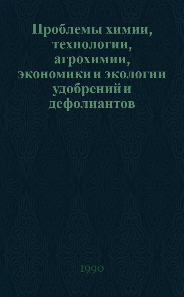 Проблемы химии, технологии, агрохимии, экономики и экологии удобрений и дефолиантов : (Анализ, оценка и предложения на основе документов и фактов). Ч. 1