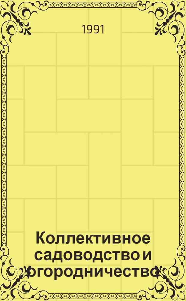 Коллективное садоводство и огородничество : Сб. нормат. актов