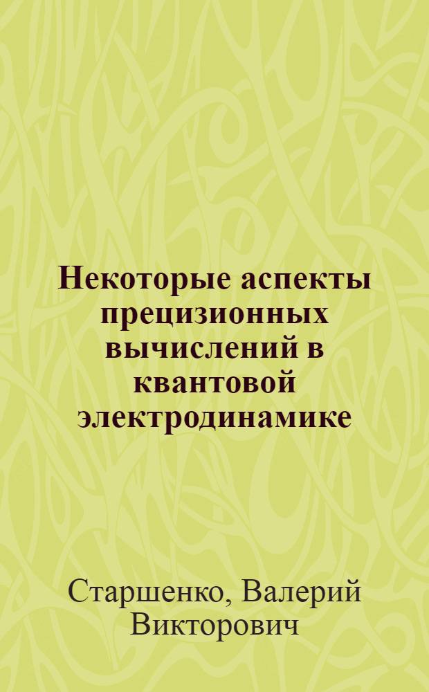 Некоторые аспекты прецизионных вычислений в квантовой электродинамике : Автореф. дис. на соиск. учен. степ. канд. физ.-мат. наук : (01.04.02)