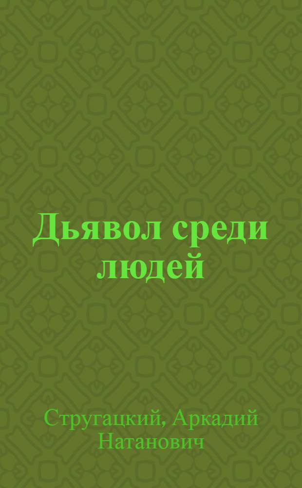 Дьявол среди людей; Подробности жизни Никиты Воронцова: Повести; Поиск предназначения: Роман / Аркадий и Борис Стругацкие