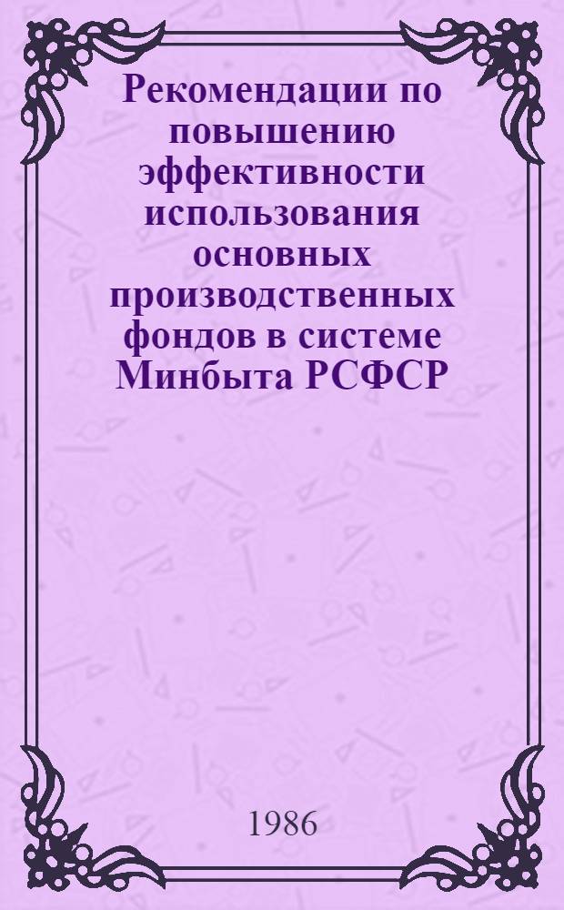 Рекомендации по повышению эффективности использования основных производственных фондов в системе Минбыта РСФСР