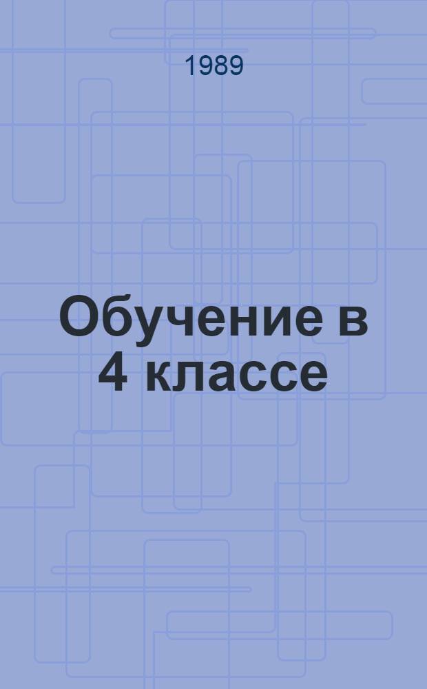 Обучение в 4 классе : Пособие для учителя четырехлет. нач. шк. В 2 кн. Кн. 1 : Математика. Русский язык. Чистописание. Чтение