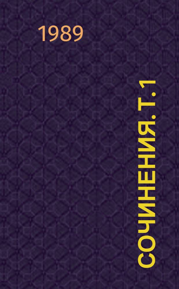 Сочинения. Т. 1