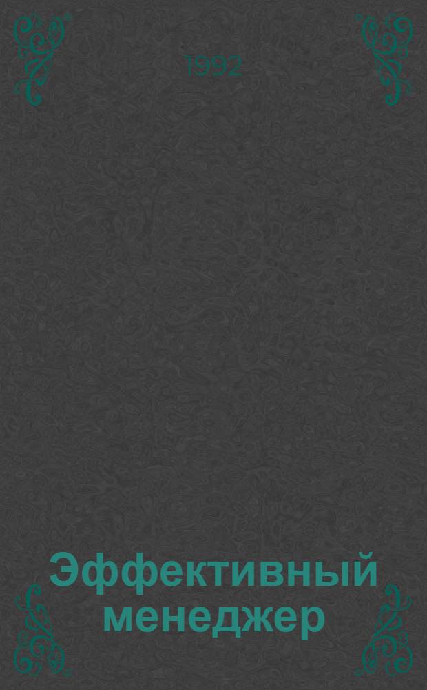 Эффективный менеджер : BZR 784 Проф. сертификат по менеджменту [В 11 кн. Перевод]. Кн. 3 : Управление людьми