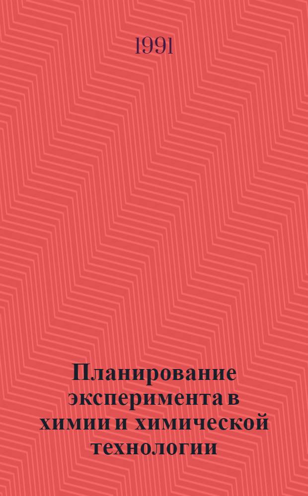 Планирование эксперимента в химии и химической технологии : Учеб. пособие