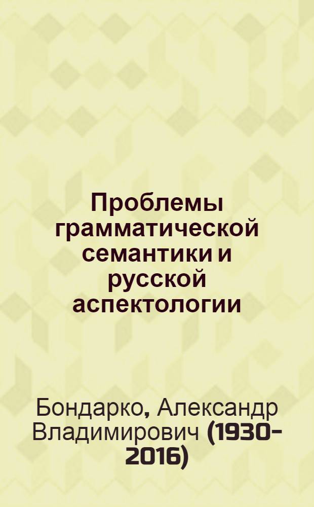 Проблемы грамматической семантики и русской аспектологии