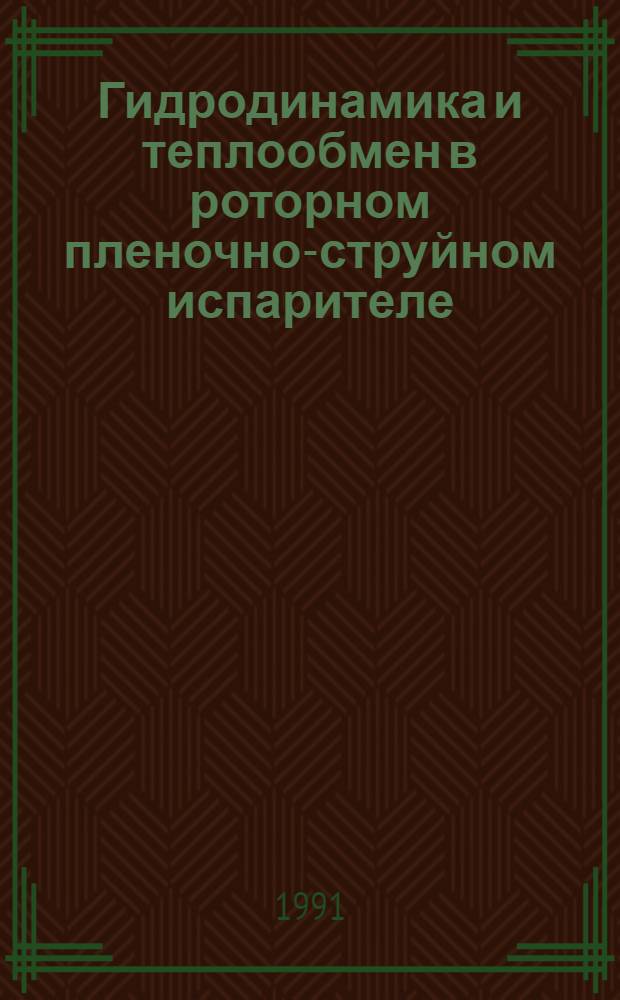 Гидродинамика и теплообмен в роторном пленочно-струйном испарителе : Автореф. дис. на соиск. учен. степ. канд. техн. наук : (05.18.12)