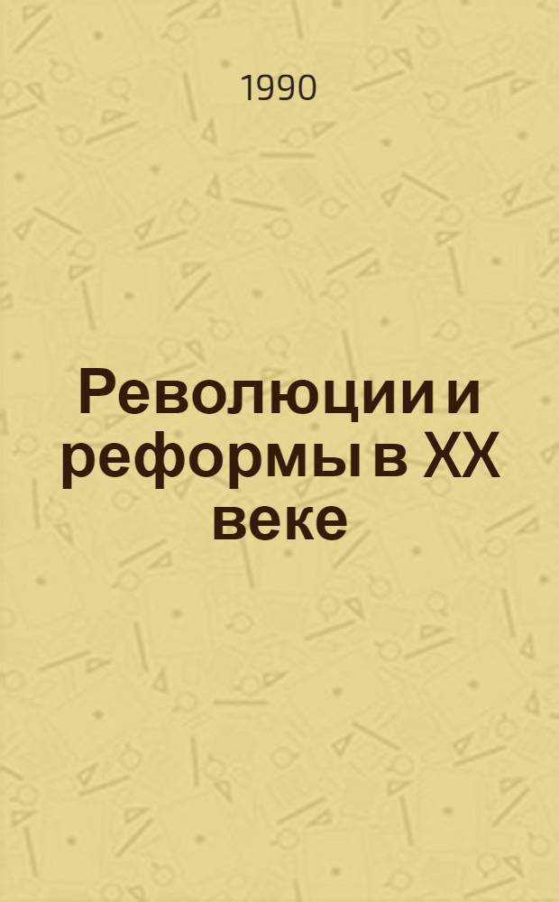 Революции и реформы в XX веке: их роль в истории общества = Revolutions and reforms in the XXth century : their in the history of society : К XIX Междунар. конгр. ист. наук : (Мадрид, Испания. 1990) : Реф. сб
