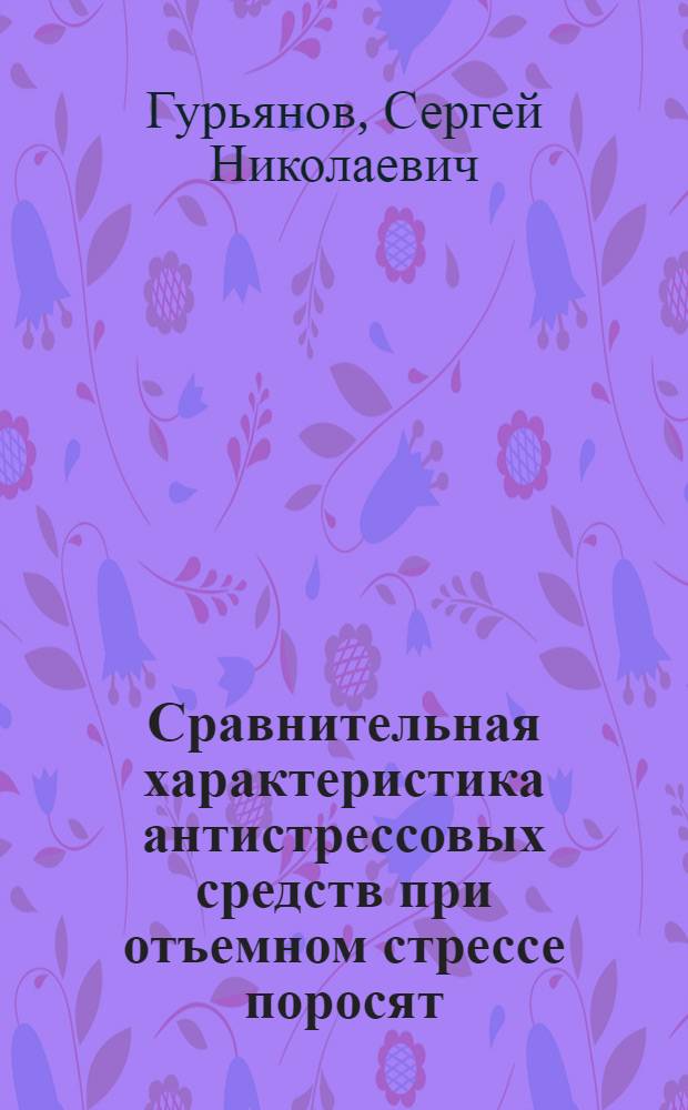 Сравнительная характеристика антистрессовых средств при отъемном стрессе поросят : Автореф. дис. на соиск. учен. степ. канд. вет. наук : (16.00.04)