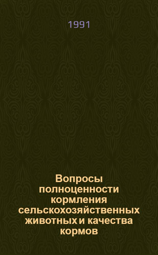 Вопросы полноценности кормления сельскохозяйственных животных и качества кормов : Сб. науч. тр