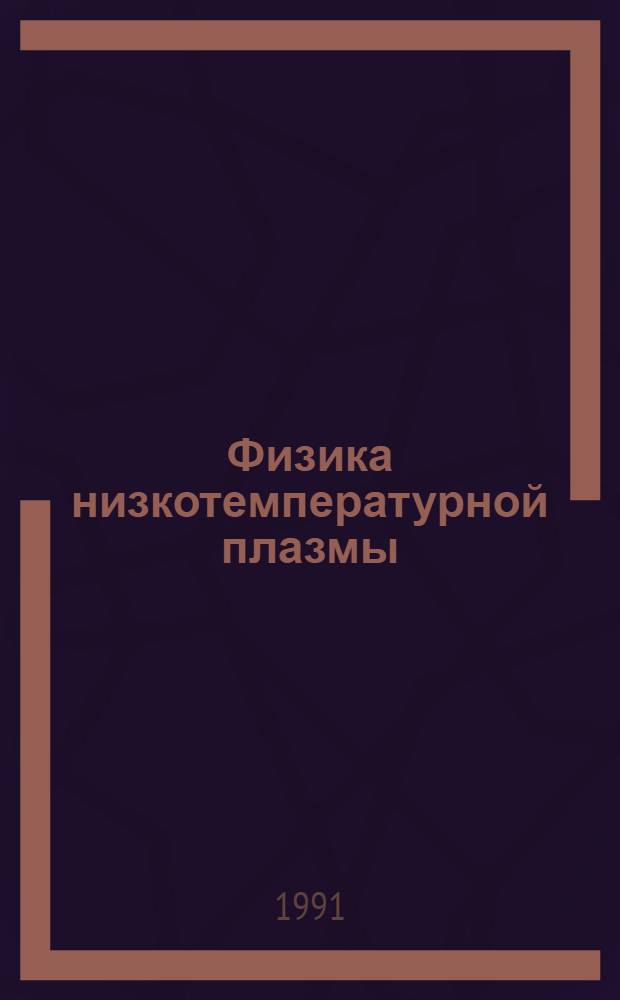 Физика низкотемпературной плазмы : Материалы VIII всесоюз. конф. Ч. 1