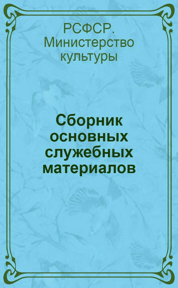 Сборник основных служебных материалов