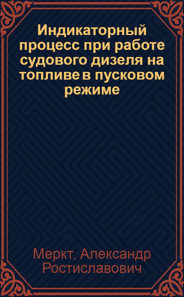 Индикаторный процесс при работе судового дизеля на топливе в пусковом режиме : Автореф. дис. на соиск. учен. степ. канд. техн. наук : (05.08.05)