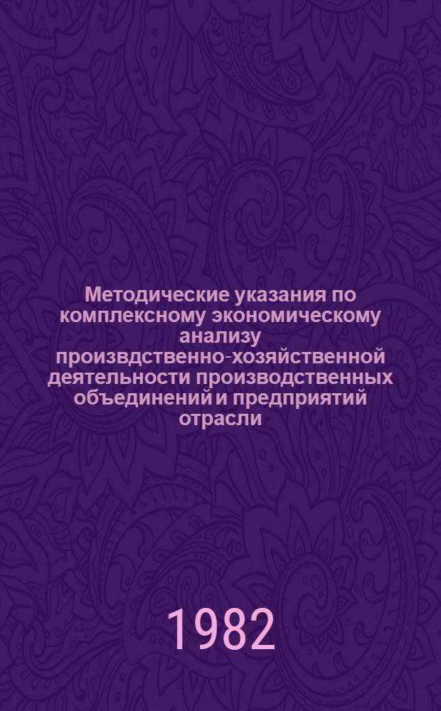 Методические указания по комплексному экономическому анализу произвдственно-хозяйственной деятельности производственных объединений и предприятий отрасли : МДО ЮН 50-81 (В 3 ч.). Ч. 3 : Анализ прибыли, рентабельности и фондов экономического стимулирования. Анализ финансового положения