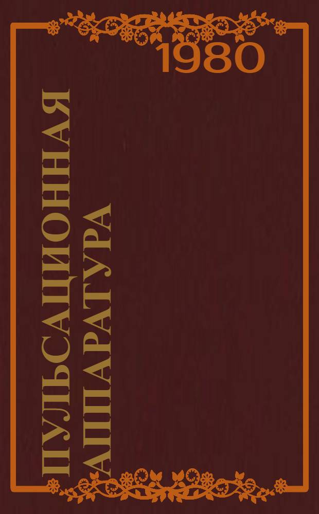 Пульсационная аппаратура : Альбом конструкций : В 3 вып.