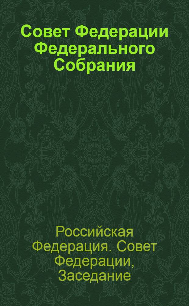 Совет Федерации Федерального Собрания : Заседание семнадцатое : Бюл. ..