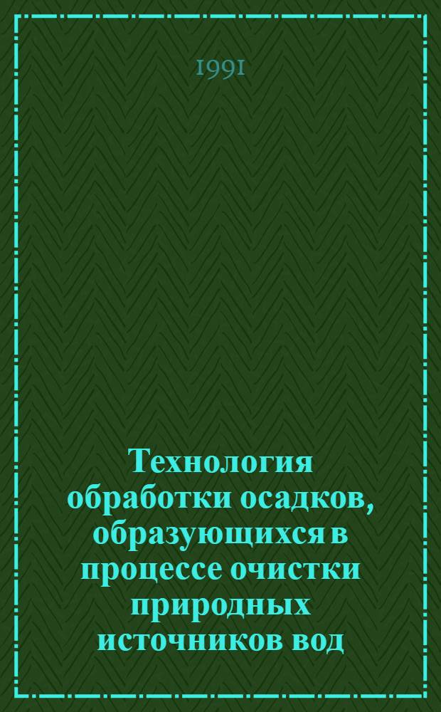 Технология обработки осадков, образующихся в процессе очистки природных источников вод, и пути их утилизации : Отеч. и иностр. лит. ..